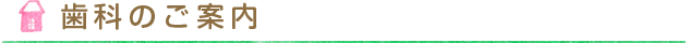 歯科のご案内