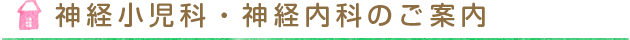 神経小児科・神経内科のご案内