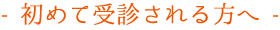 初めて受診される方へ