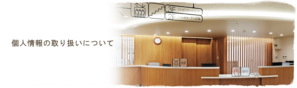 個人情報の取り扱いについて