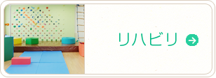 リハビリ