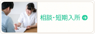 相談短期入所
