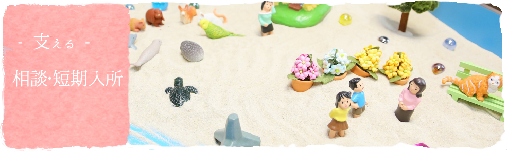 相談・短期入所