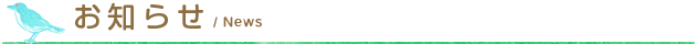 お知らせ