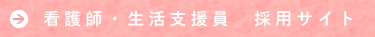 看護師・生活支援員　採用サイトへ