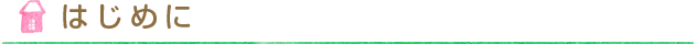 はじめに