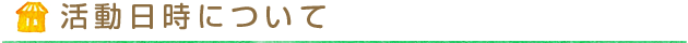 活動日時について