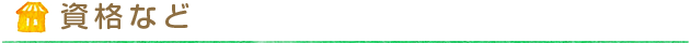 資格など