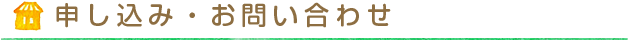 お申し込み・お問い合せ